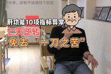 急性胆汁淤积型肝炎，肝功能10项异常，中医7天逆转，免去“一刀之苦”